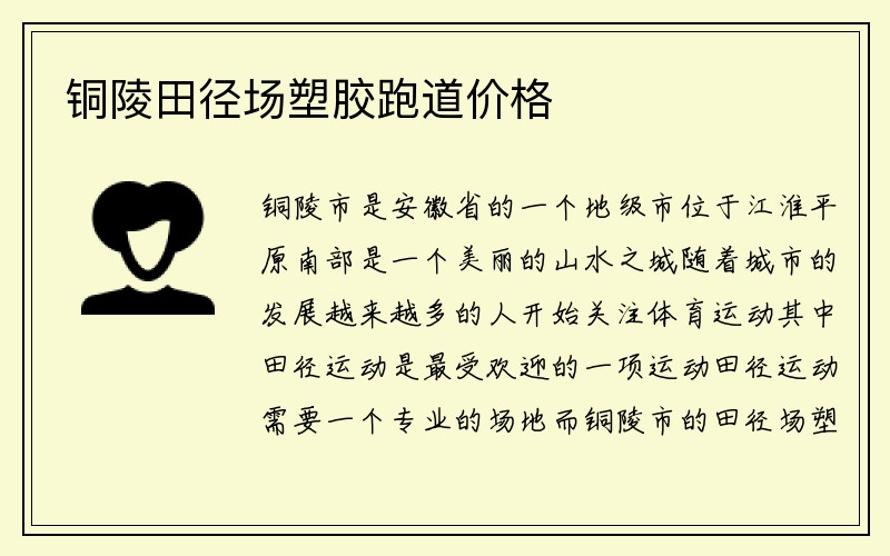 铜陵田径场塑胶跑道价格