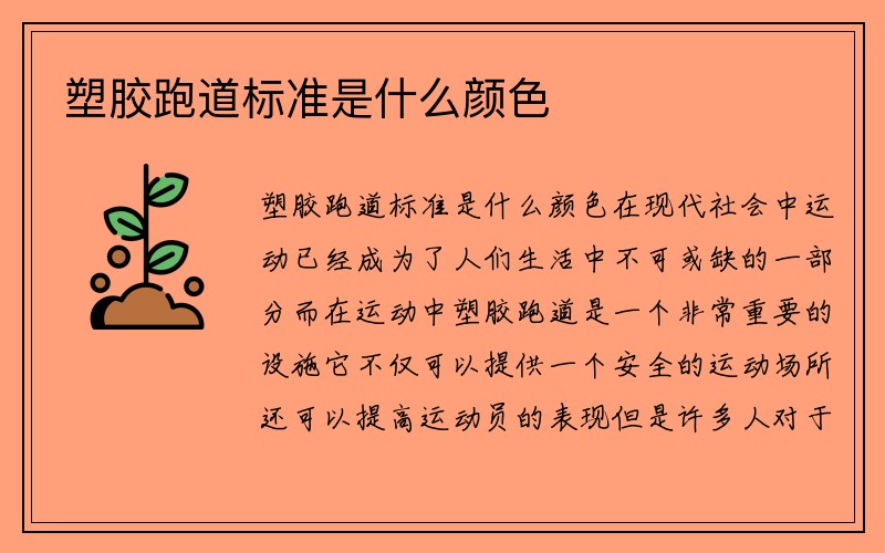 塑胶跑道标准是什么颜色