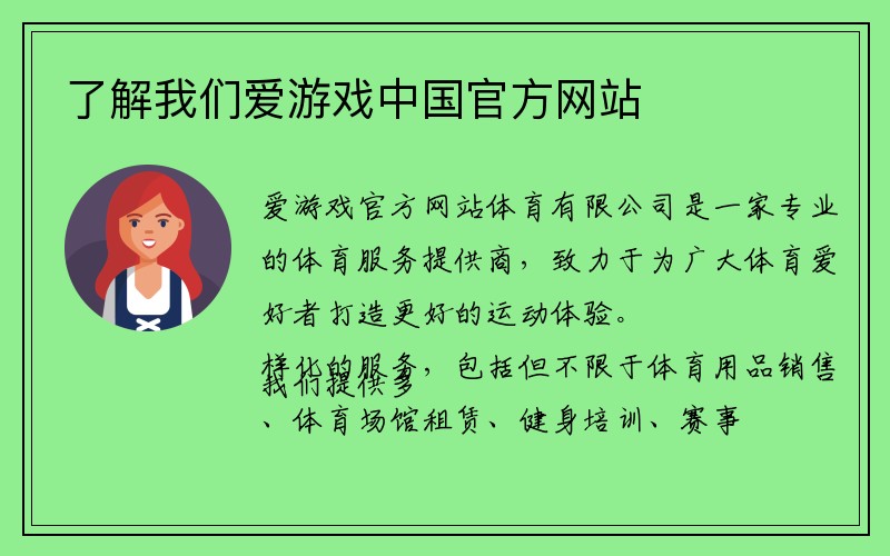 了解我们爱游戏中国官方网站